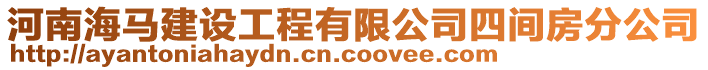 河南海馬建設(shè)工程有限公司四間房分公司