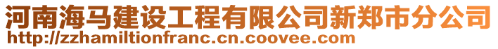 河南海馬建設(shè)工程有限公司新鄭市分公司