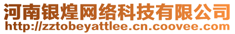 河南銀煌網絡科技有限公司
