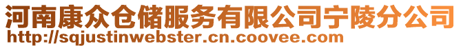 河南康眾倉儲服務有限公司寧陵分公司