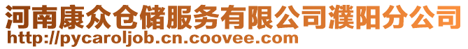 河南康眾倉儲服務有限公司濮陽分公司