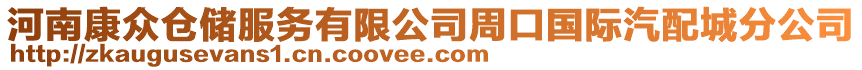 河南康眾倉儲服務有限公司周口國際汽配城分公司