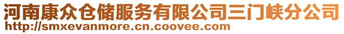 河南康眾倉儲服務有限公司三門峽分公司