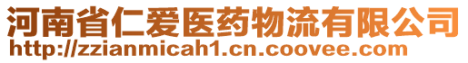 河南省仁愛醫藥物流有限公司