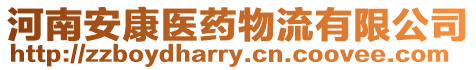 河南安康醫藥物流有限公司