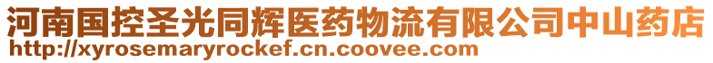 河南國控圣光同輝醫藥物流有限公司中山藥店