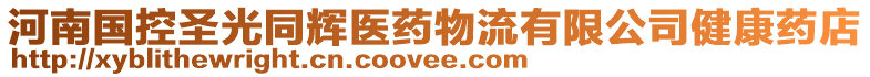 河南國控圣光同輝醫(yī)藥物流有限公司健康藥店