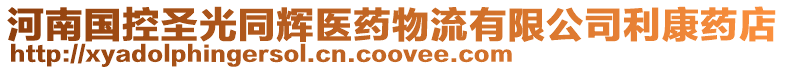河南國控圣光同輝醫藥物流有限公司利康藥店