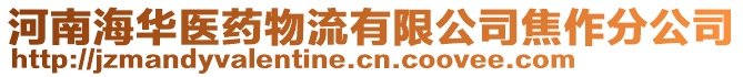 河南海華醫藥物流有限公司焦作分公司
