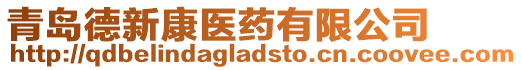 青島德新康醫藥有限公司