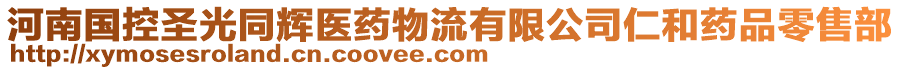 河南國(guó)控圣光同輝醫(yī)藥物流有限公司仁和藥品零售部