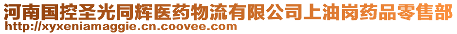 河南國(guó)控圣光同輝醫(yī)藥物流有限公司上油崗藥品零售部