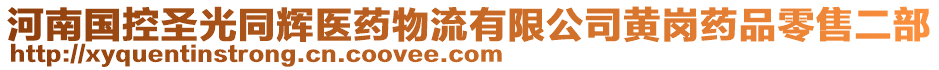 河南國控圣光同輝醫藥物流有限公司黃崗藥品零售二部
