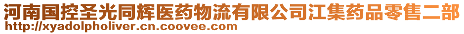 河南國控圣光同輝醫藥物流有限公司江集藥品零售二部