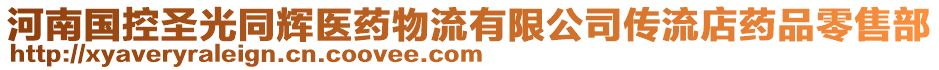 河南國控圣光同輝醫(yī)藥物流有限公司傳流店藥品零售部