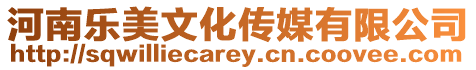 河南樂美文化傳媒有限公司