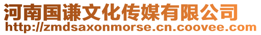 河南國謙文化傳媒有限公司