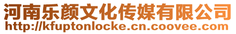 河南樂顏文化傳媒有限公司