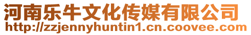 河南樂牛文化傳媒有限公司
