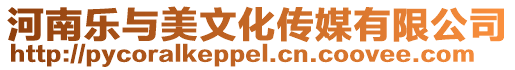河南樂(lè)與美文化傳媒有限公司