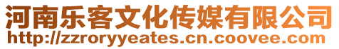 河南樂(lè)客文化傳媒有限公司