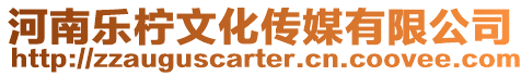 河南樂檸文化傳媒有限公司