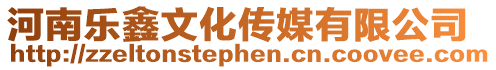 河南樂鑫文化傳媒有限公司