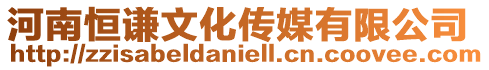 河南恒謙文化傳媒有限公司