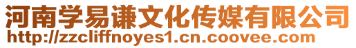 河南學易謙文化傳媒有限公司