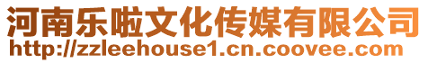 河南樂啦文化傳媒有限公司