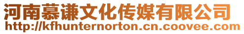 河南慕謙文化傳媒有限公司