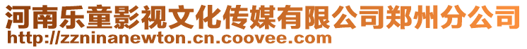 河南樂童影視文化傳媒有限公司鄭州分公司