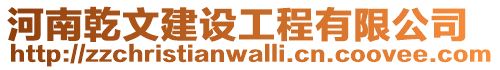 河南乾文建設(shè)工程有限公司