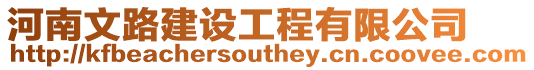 河南文路建設(shè)工程有限公司