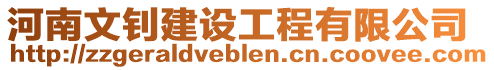 河南文釗建設工程有限公司