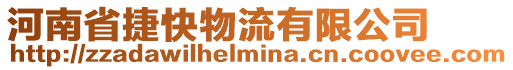 河南省捷快物流有限公司