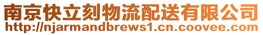 南京快立刻物流配送有限公司