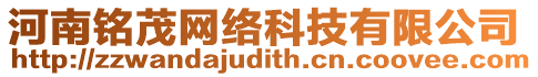 河南銘茂網絡科技有限公司