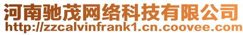 河南馳茂網絡科技有限公司