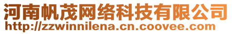 河南帆茂網絡科技有限公司