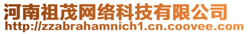 河南祖茂網(wǎng)絡(luò)科技有限公司