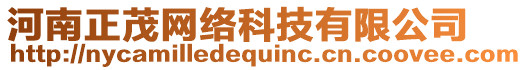 河南正茂網絡科技有限公司