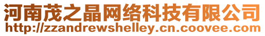 河南茂之晶網絡科技有限公司