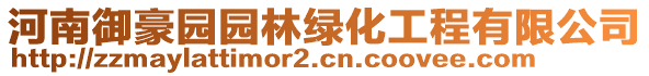河南御豪園園林綠化工程有限公司