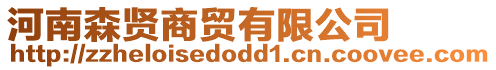 河南森賢商貿有限公司