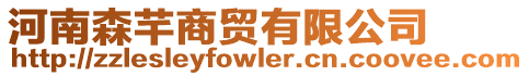 河南森芊商貿有限公司