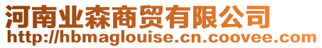 河南業森商貿有限公司