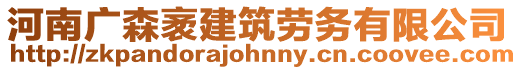 河南廣森袤建筑勞務(wù)有限公司