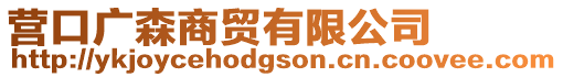 營口廣森商貿有限公司