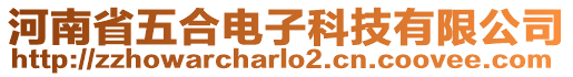 河南省五合電子科技有限公司